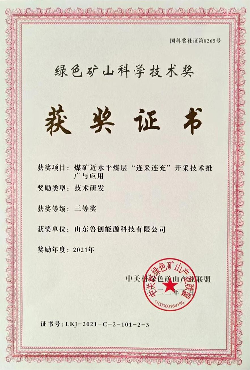 綠色礦山科學(xué)技術(shù)獎(jiǎng)